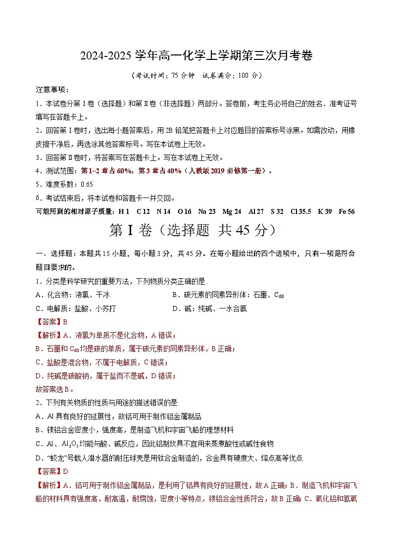 高一化学第三次月考卷02(全解全析)第1页