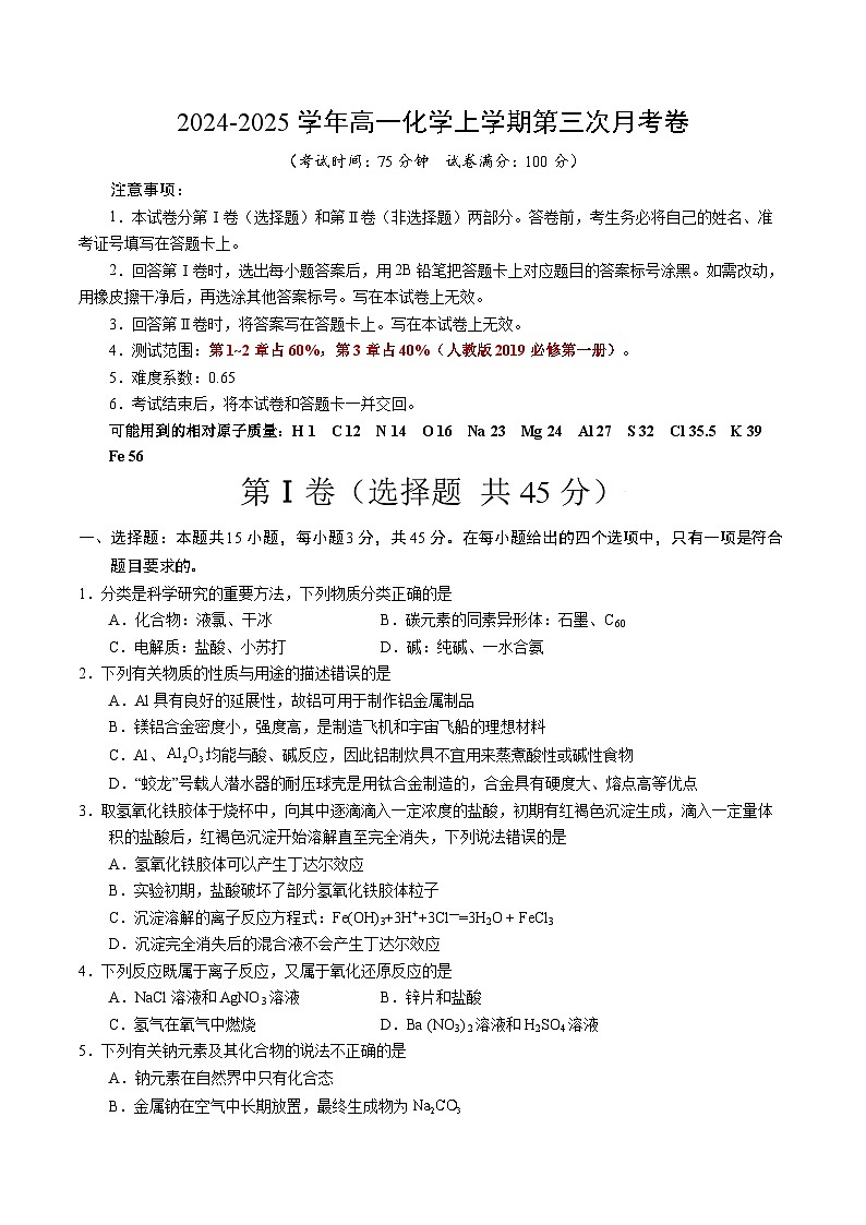 高一化学第三次月考卷02(考试版)【测试范围:第1~3章】(人教版2019必修第一册)A4版第1页
