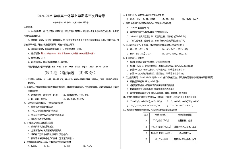 高一化学第三次月考卷(考试版)【测试范围:第1~3章】(人教版2019必修第一册)A3版第1页
