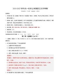 高一化学第三次月考卷（新八省通用，人教版2019必修第一册第1~3章）2024-2025学年高中上学期第三次月考.zip