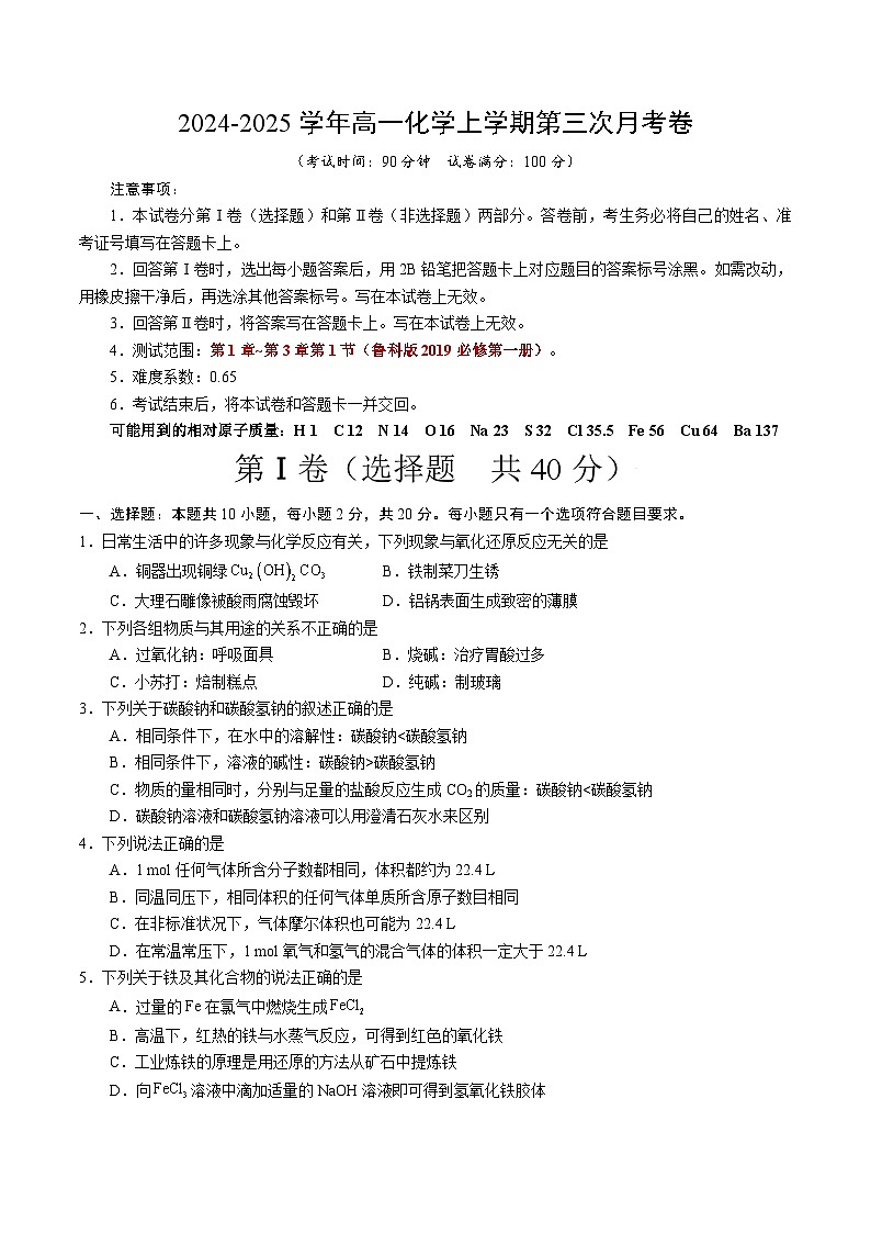 高一化学第三次月考卷(考试版)【测试范围:第1章~第3章第1节】(鲁科版2019必修第一册)A4版第1页