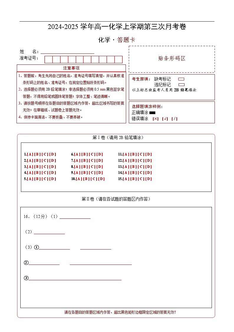 高一化学第三次月考卷(答题卡)A4版第1页