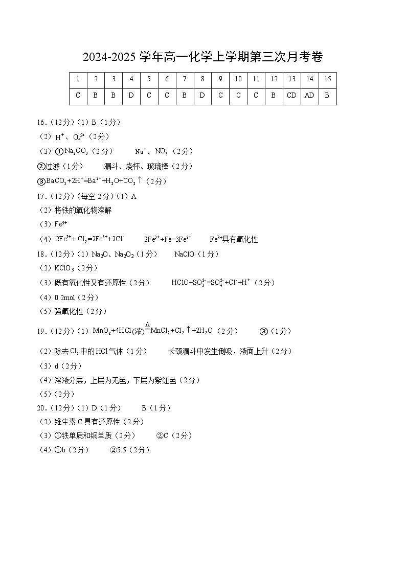 高一化学第三次月考卷(参考答案)第1页