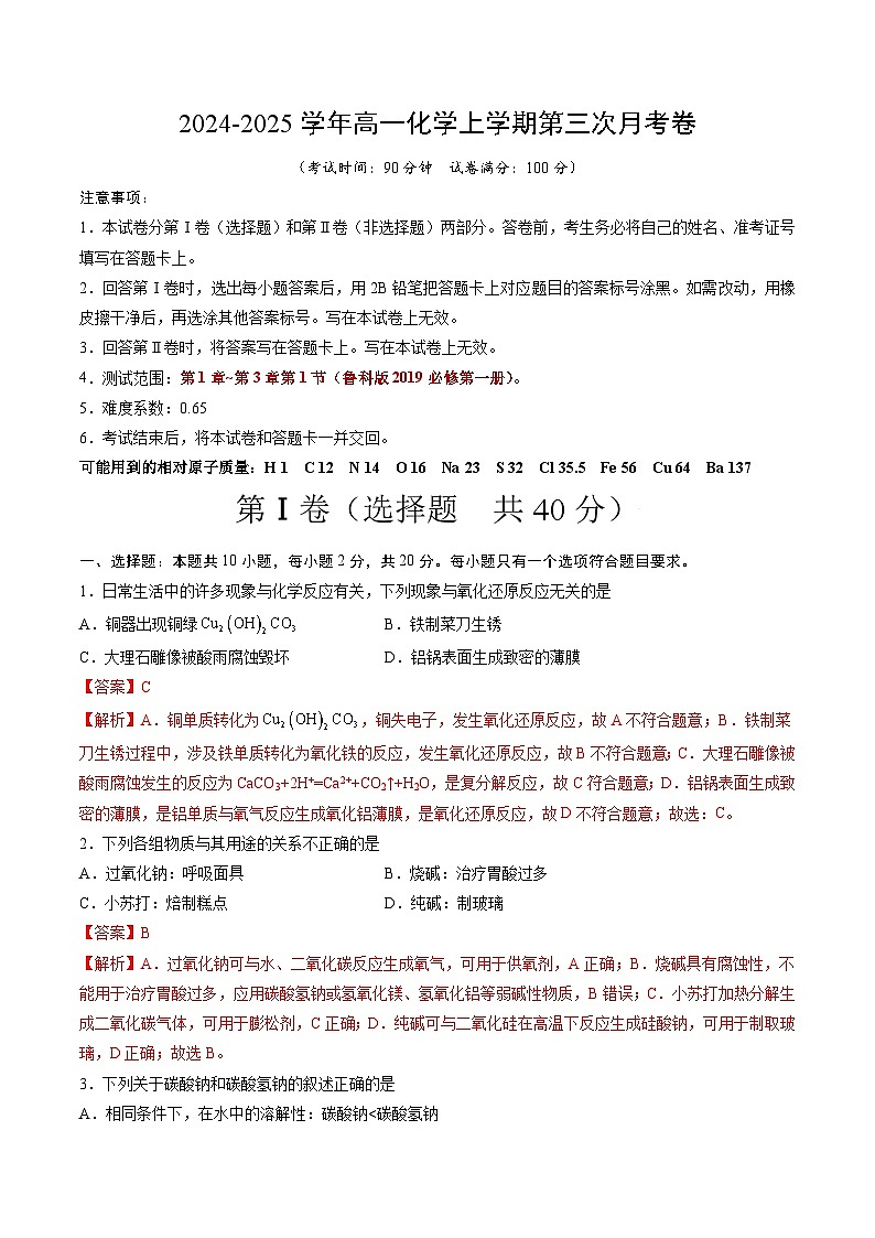 高一化学第三次月考卷(全解全析)第1页