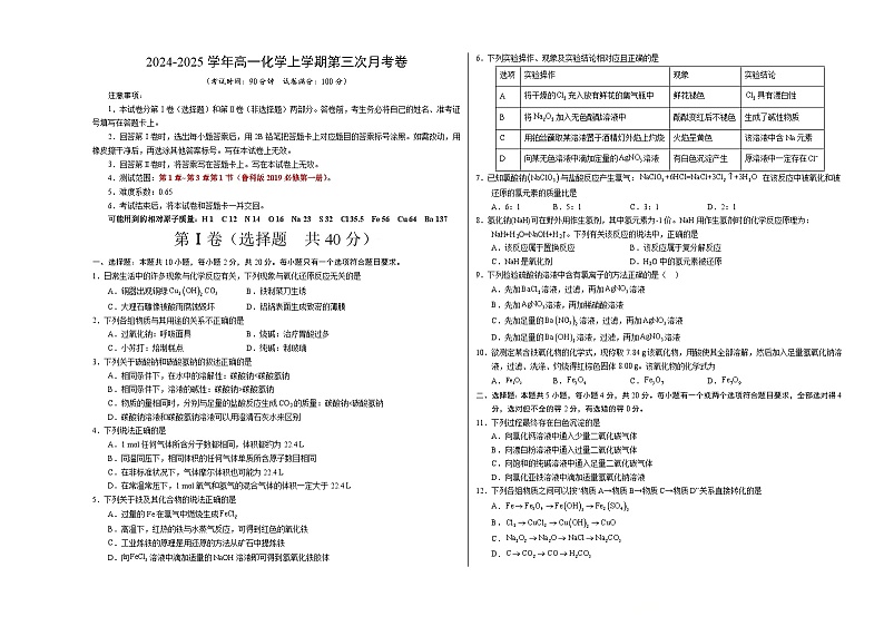 高一化学第三次月考卷(考试版)【测试范围:第1章~第3章第1节】(鲁科版2019必修第一册)A3版第1页