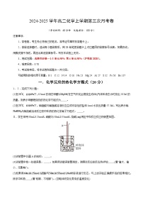 高二化学第三次月考卷（沪科版2020，选择性必修1第1~4章）2024-2025学年高中上学期第三次月考.zip