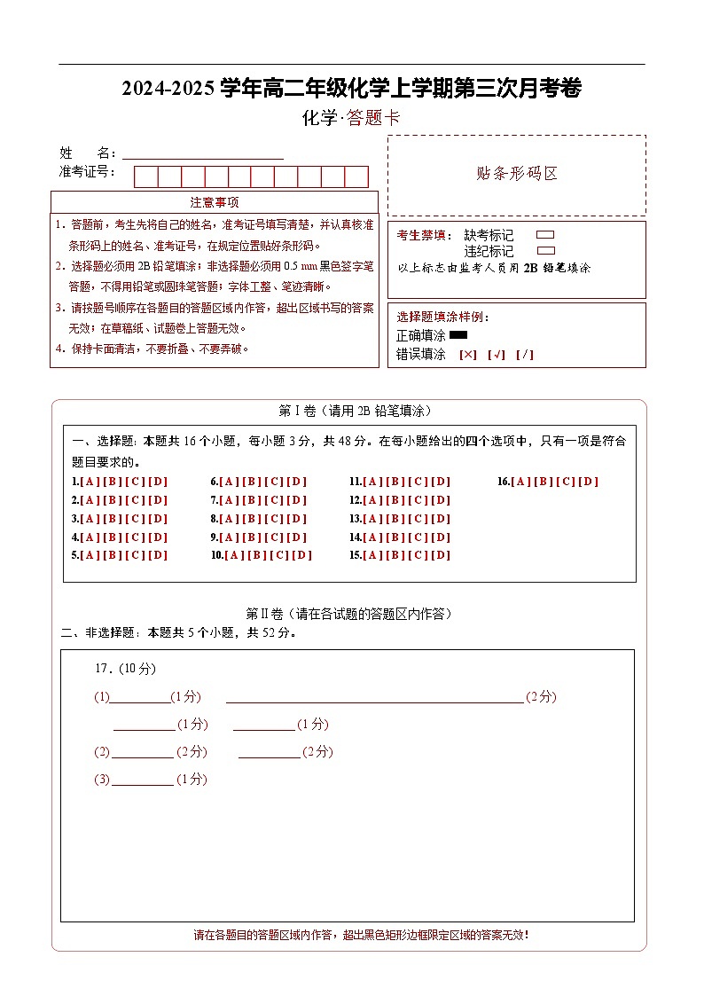 高二年级化学第三次月考(答题卡)第1页