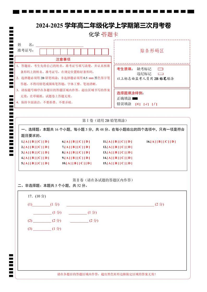 高二年级化学第三次月考(答题卡)第1页