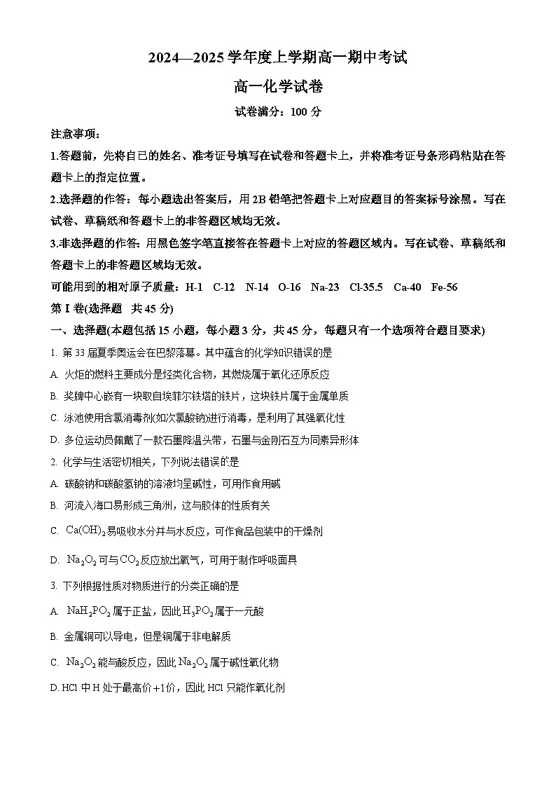 湖北省新高考联考协作体2024-2025学年高一上学期11月期中联考 化学试题 Word版无答案第1页