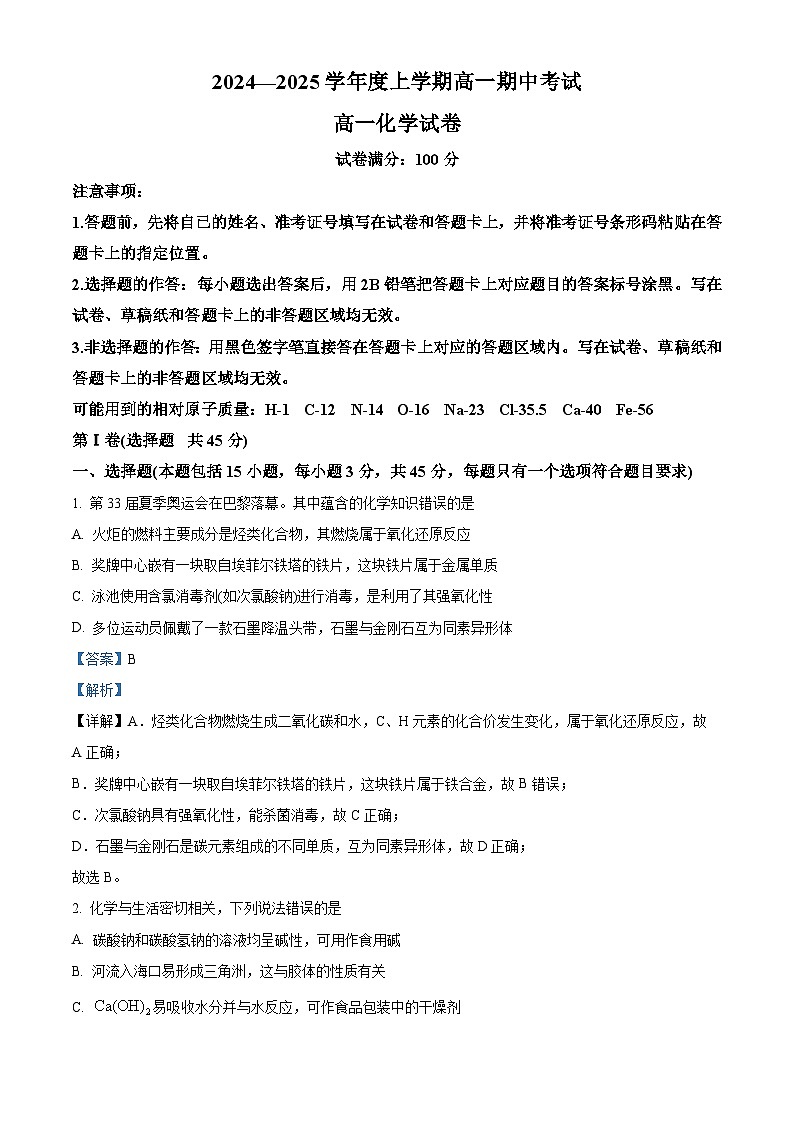 湖北省新高考联考协作体2024-2025学年高一上学期11月期中联考 化学试题 Word版含解析第1页