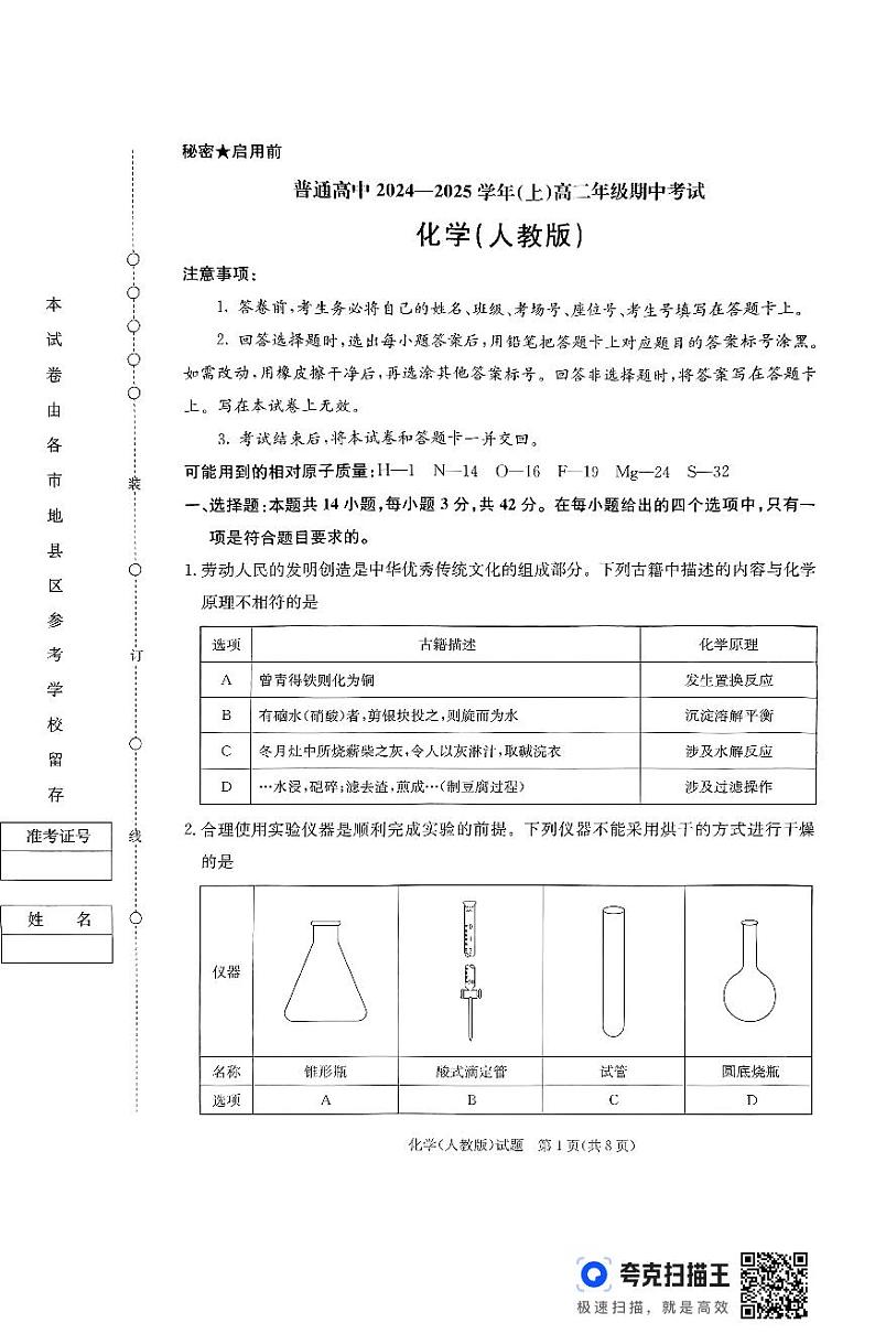 河南省普通高中2024-2025学年高二上学期期中考试化学试卷(PDF版附解析)第1页