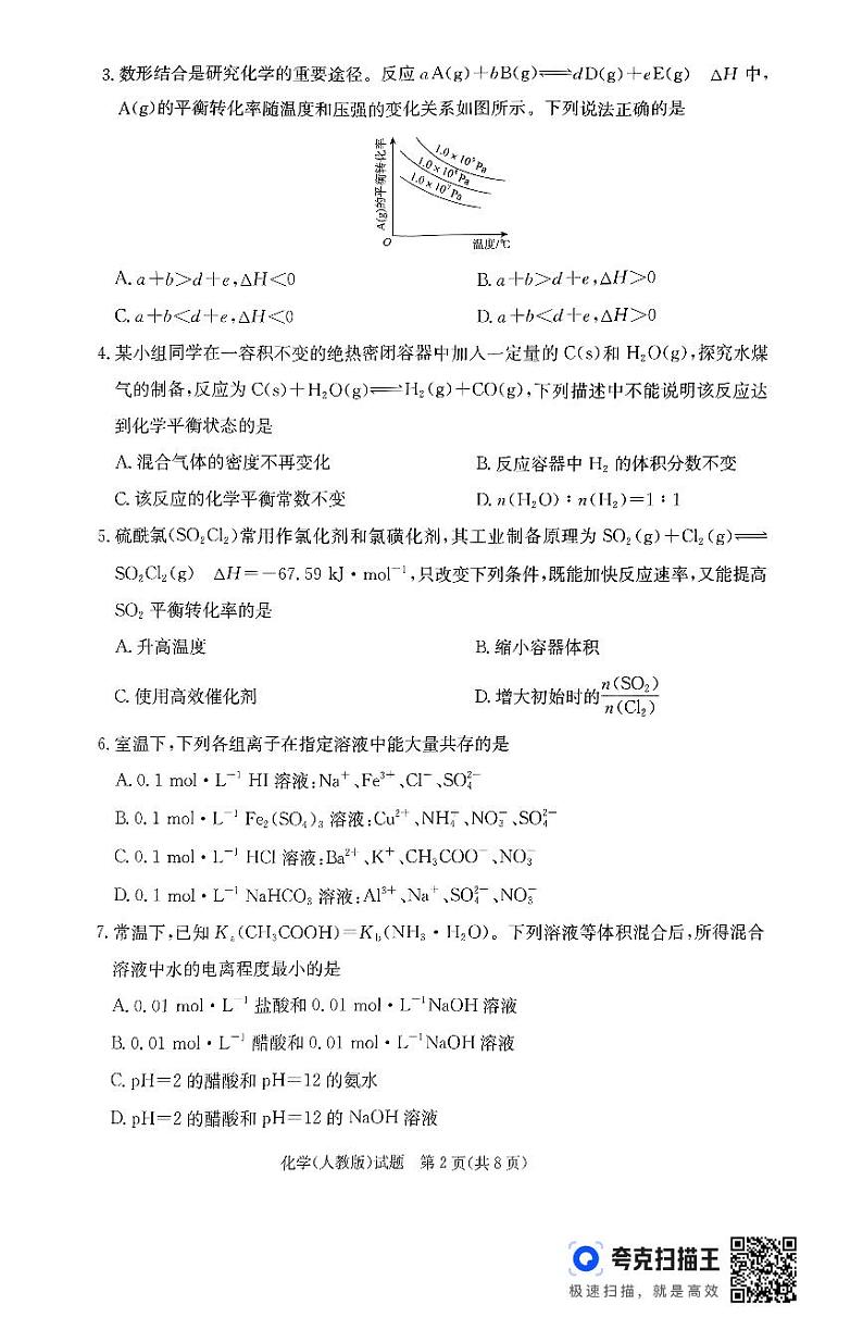 河南省普通高中2024-2025学年高二上学期期中考试化学试卷(PDF版附解析)第2页