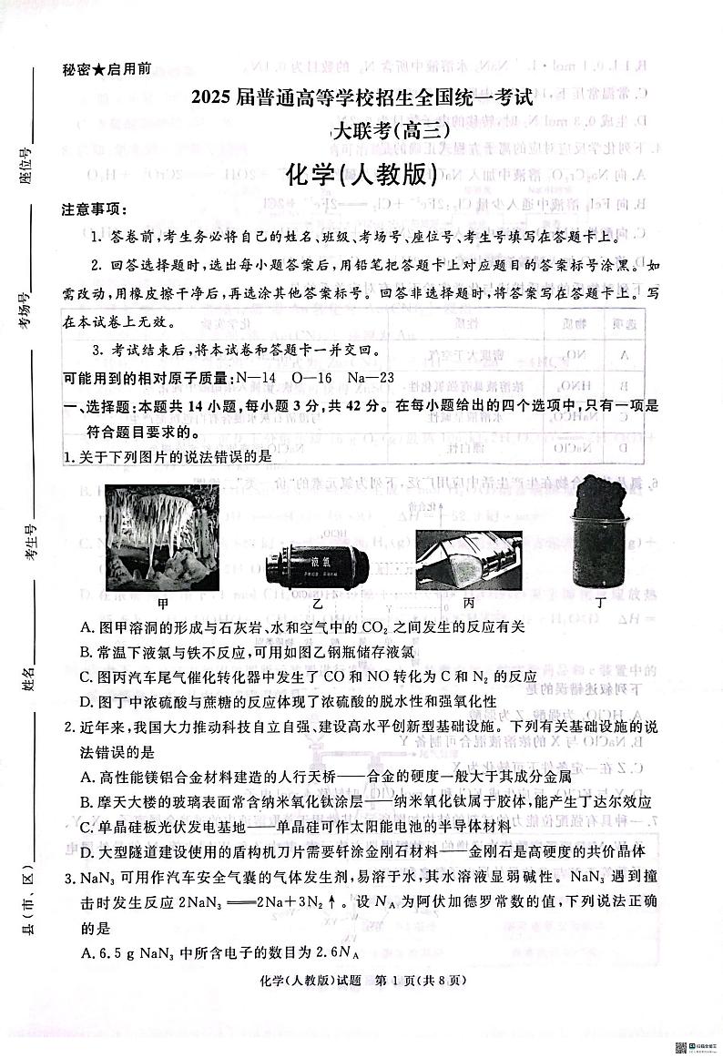 2025届青桐鸣大联考高三上学期11月月考化学试题第1页
