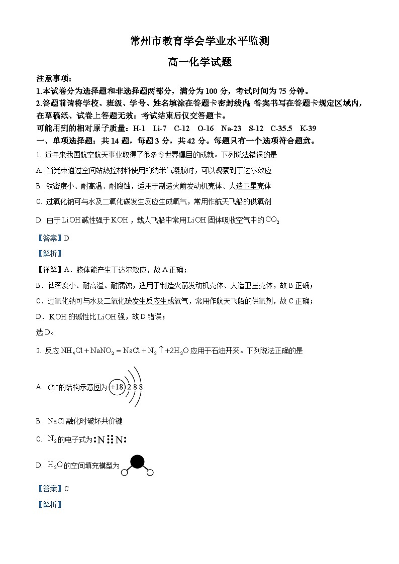 精品解析:江苏省常州市教育学会2023-2024学年高一上学期期末考试化学试题 (解析版)第1页