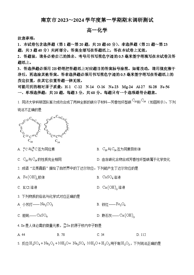 精品解析:江苏省南京市2023-2024学年高一上学期期末学情调研测试化学试卷(原卷版)第1页
