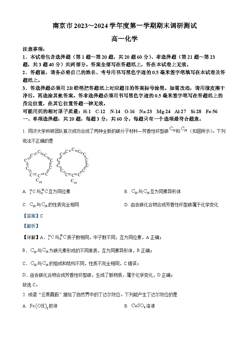 精品解析:江苏省南京市2023-2024学年高一上学期期末学情调研测试化学试卷(解析版)第1页