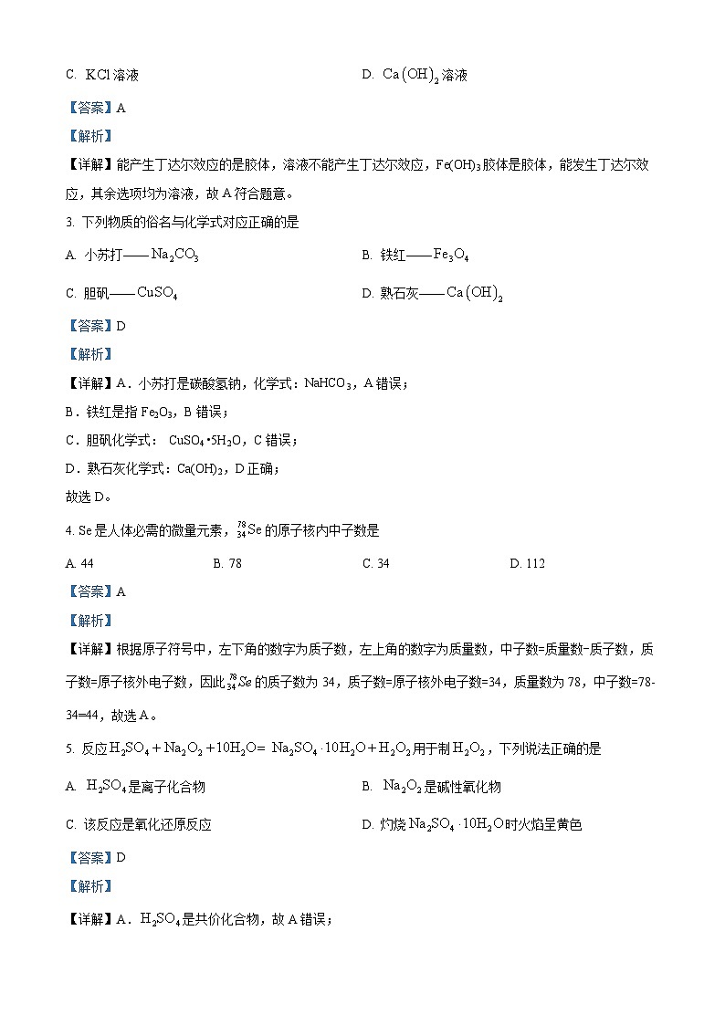 精品解析:江苏省南京市2023-2024学年高一上学期期末学情调研测试化学试卷(解析版)第2页