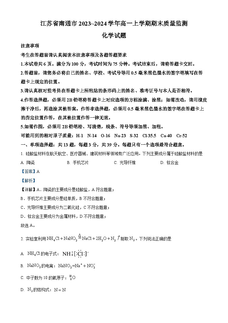 精品解析:江苏省南通市2023-2024学年高一上学期期末质量监测化学试题(解析版)第1页