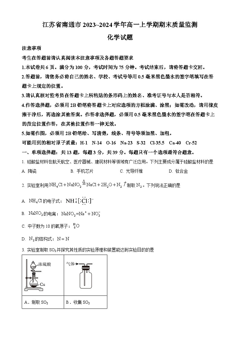 精品解析:江苏省南通市2023-2024学年高一上学期期末质量监测化学试题(原卷版)第1页