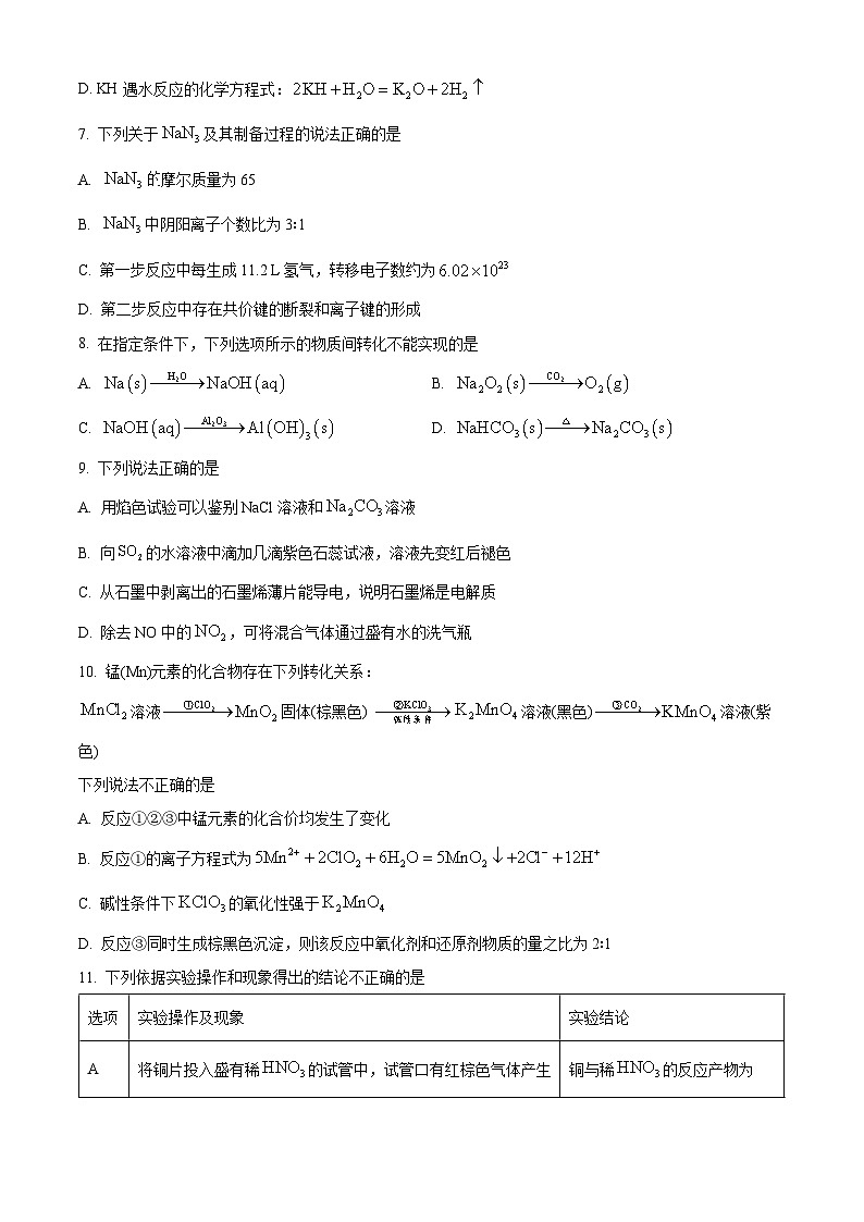 精品解析:江苏省南通市2023-2024学年高一上学期期末质量监测化学试题(原卷版)第3页