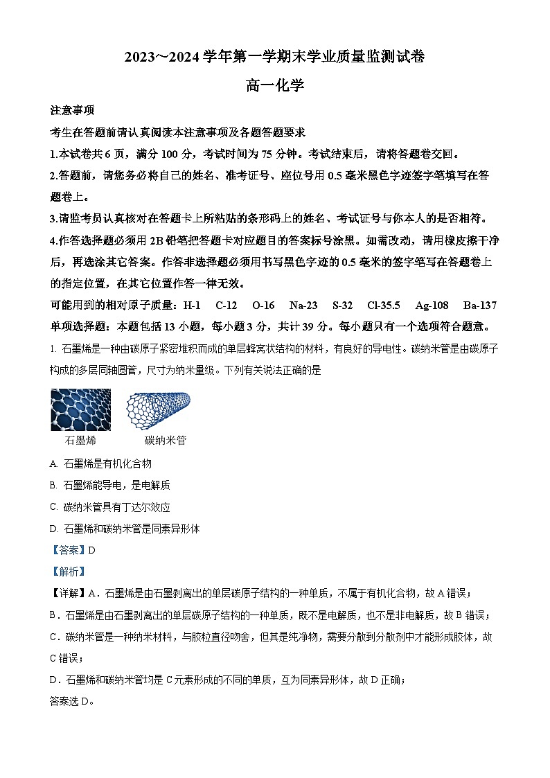 精品解析:江苏省南通市海安市2023-2024学年高一上学期1月期末化学试题(解析版)第1页