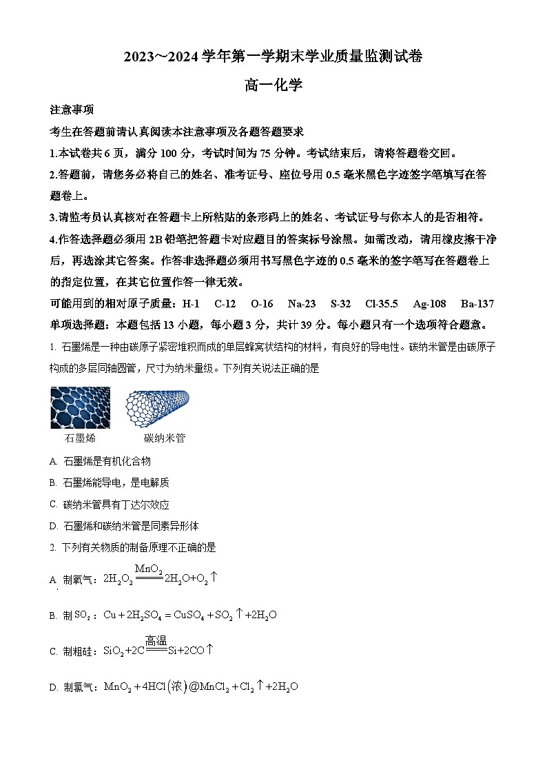 精品解析:江苏省南通市海安市2023-2024学年高一上学期1月期末化学试题(原卷版)第1页
