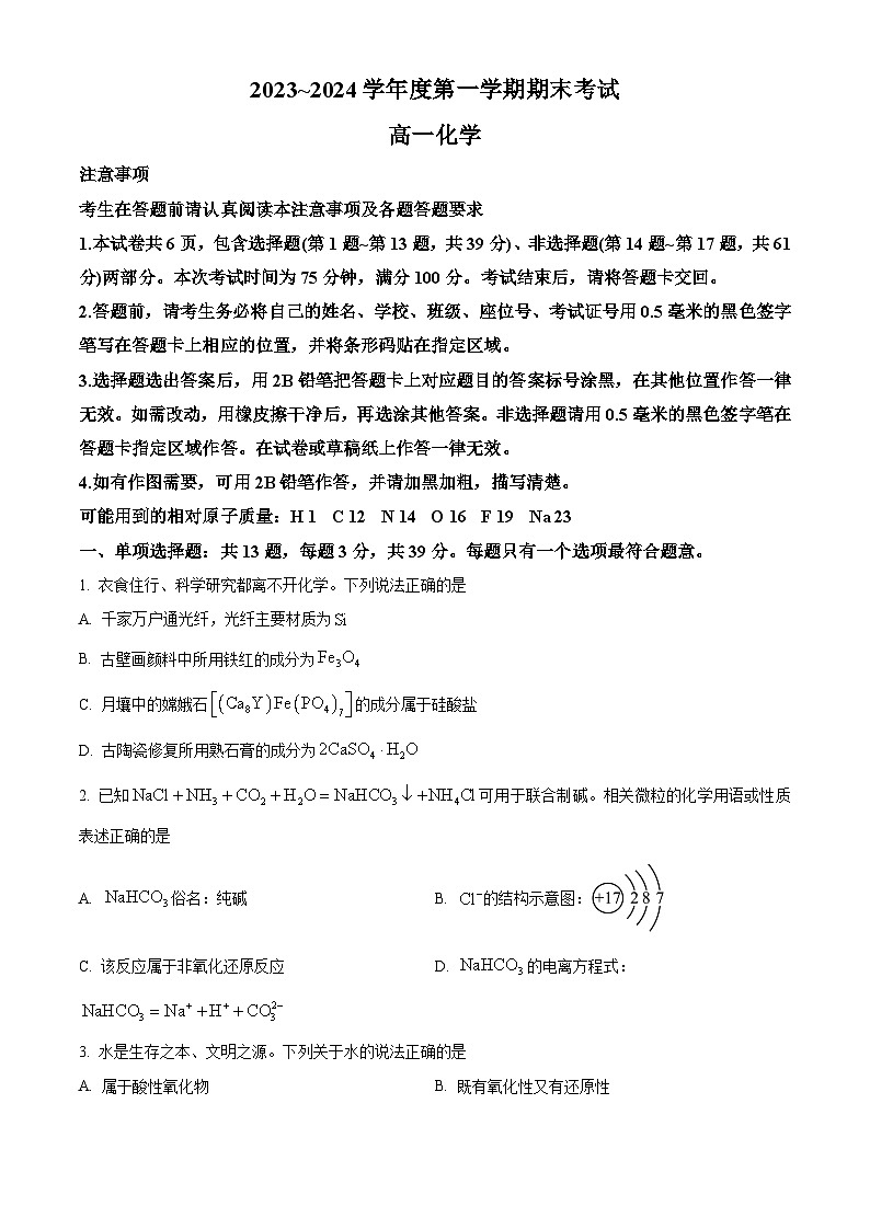 精品解析:江苏省南通市海安市如东县2023-2024学年高一上学期1月期末化学试题(原卷版)第1页