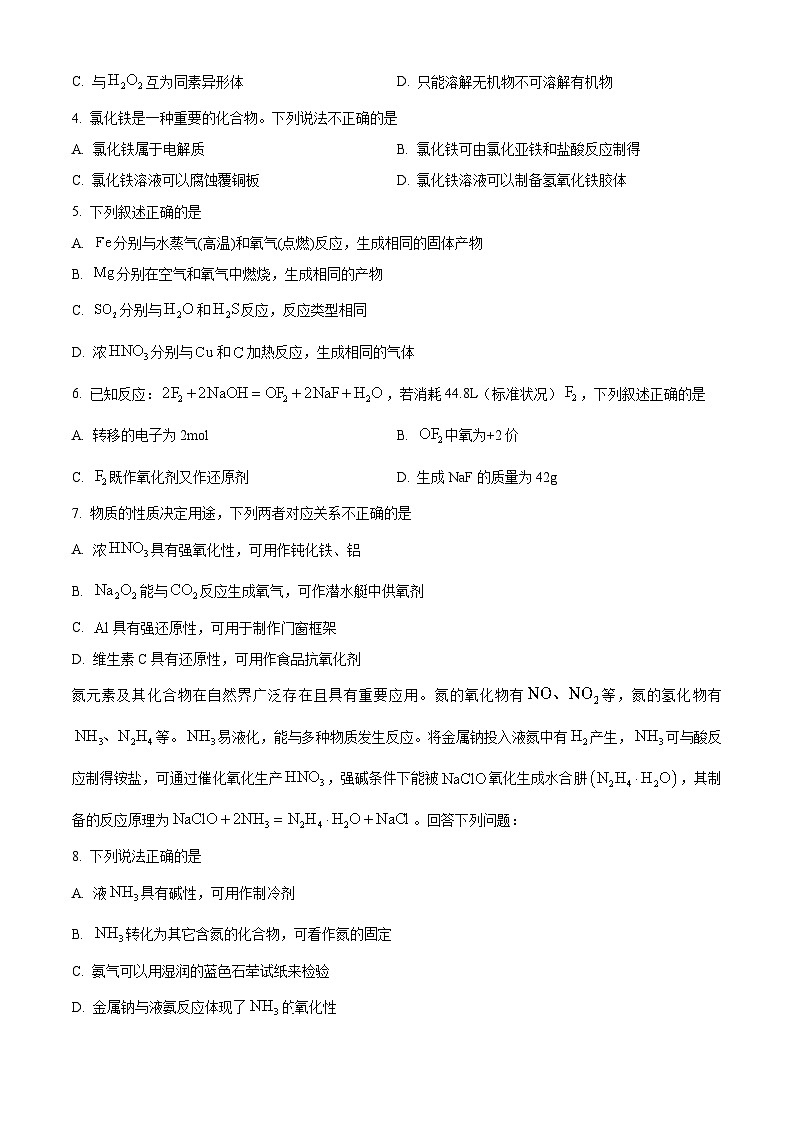 精品解析:江苏省南通市海安市如东县2023-2024学年高一上学期1月期末化学试题(原卷版)第2页