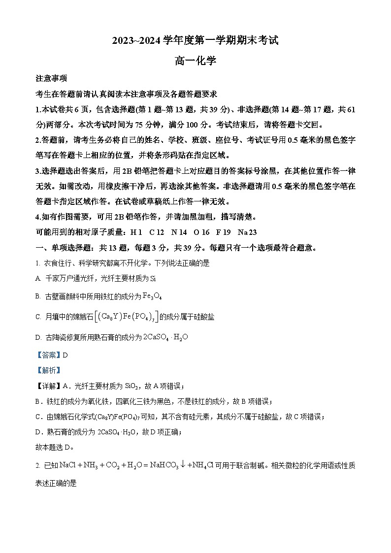 精品解析:江苏省南通市海安市如东县2023-2024学年高一上学期1月期末化学试题(解析版)第1页