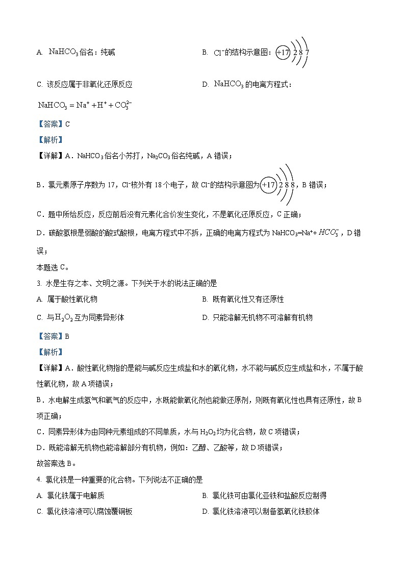 精品解析:江苏省南通市海安市如东县2023-2024学年高一上学期1月期末化学试题(解析版)第2页