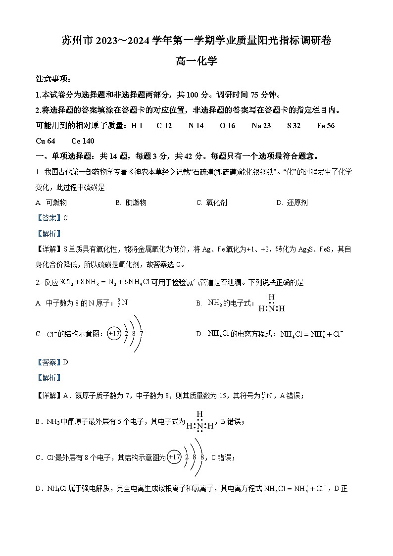 精品解析:江苏省苏州市2023-2024学年高一上学期学业质量阳光指标调研化学试卷(解析版)第1页