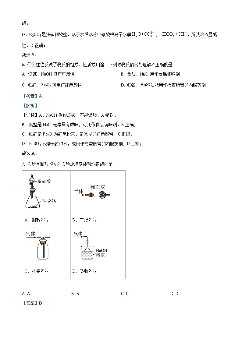 精品解析:江苏省苏州市2023-2024学年高一上学期学业质量阳光指标调研化学试卷(解析版)第3页