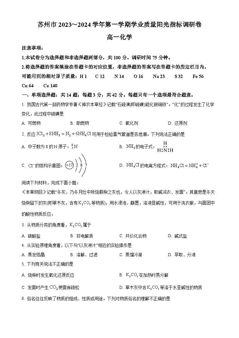 精品解析:江苏省苏州市2023-2024学年高一上学期学业质量阳光指标调研化学试卷(原卷版)第1页