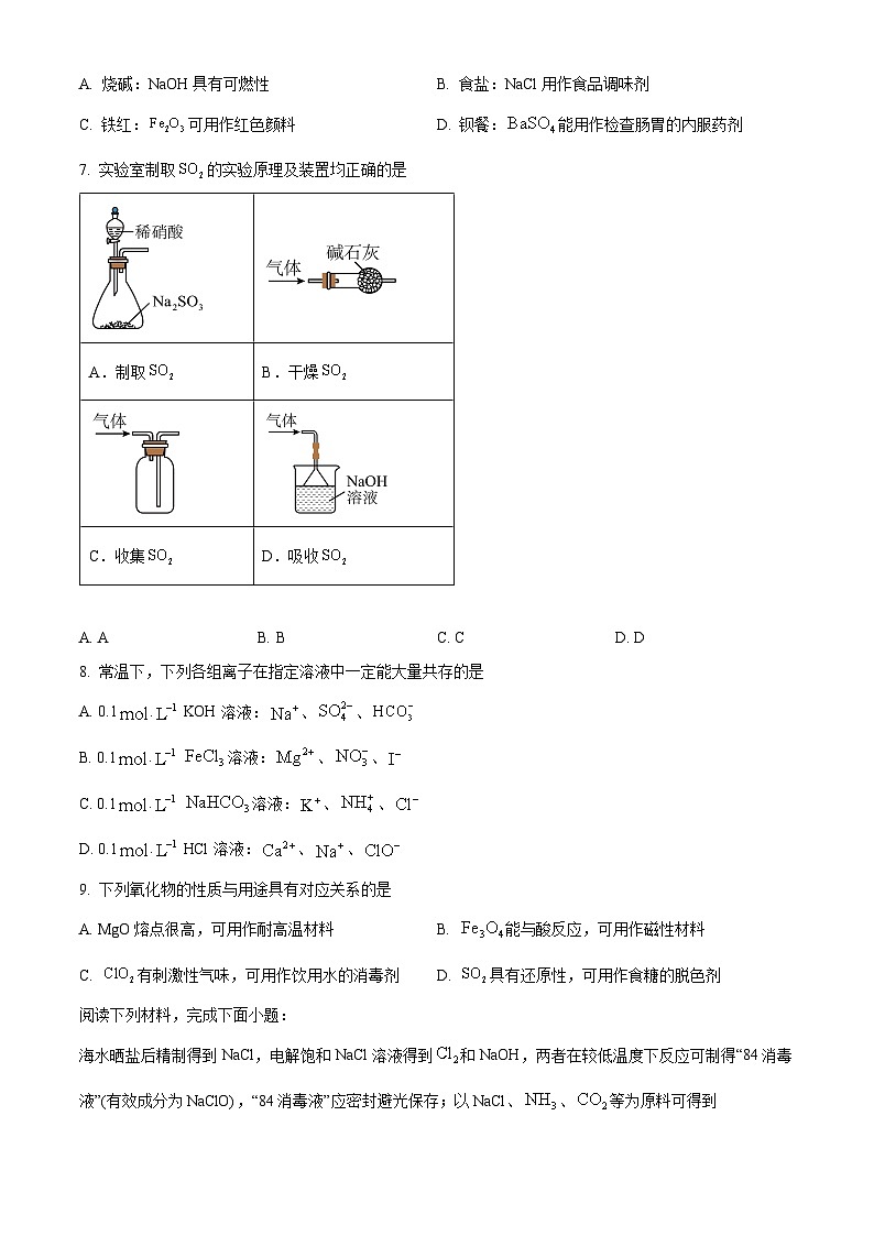 精品解析:江苏省苏州市2023-2024学年高一上学期学业质量阳光指标调研化学试卷(原卷版)第2页