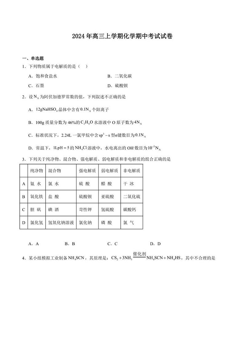 湖南省岳阳市临湘市2025届高三(上)期中化学试卷(含答案)第1页