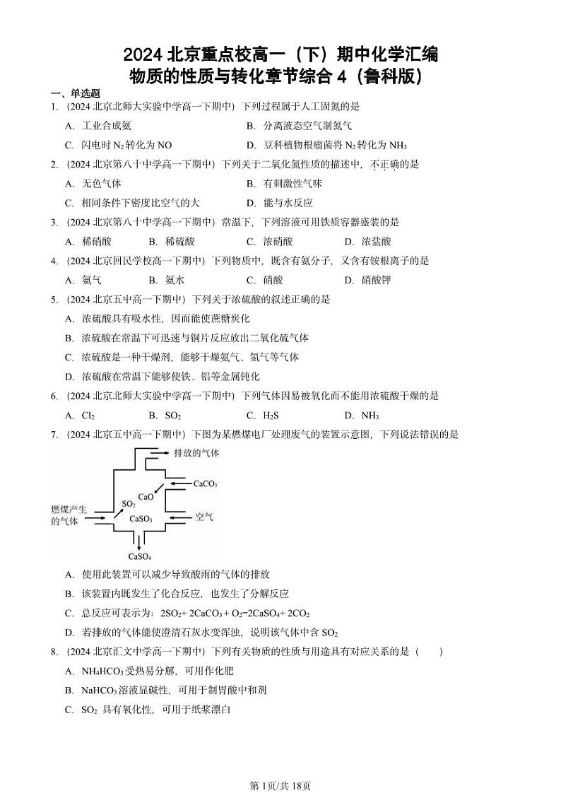 2024北京重点校高一(下)期中真题化学汇编:物质的性质与转化章节综合4(鲁科版)第1页