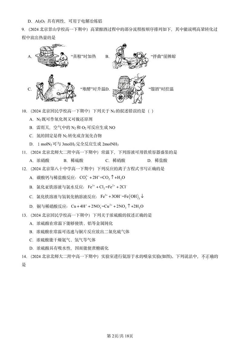 2024北京重点校高一(下)期中真题化学汇编:物质的性质与转化章节综合4(鲁科版)第2页