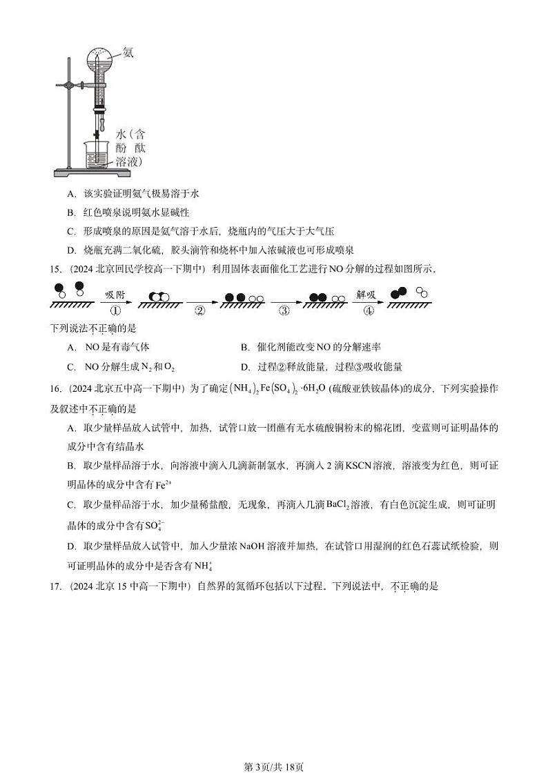 2024北京重点校高一(下)期中真题化学汇编:物质的性质与转化章节综合4(鲁科版)第3页