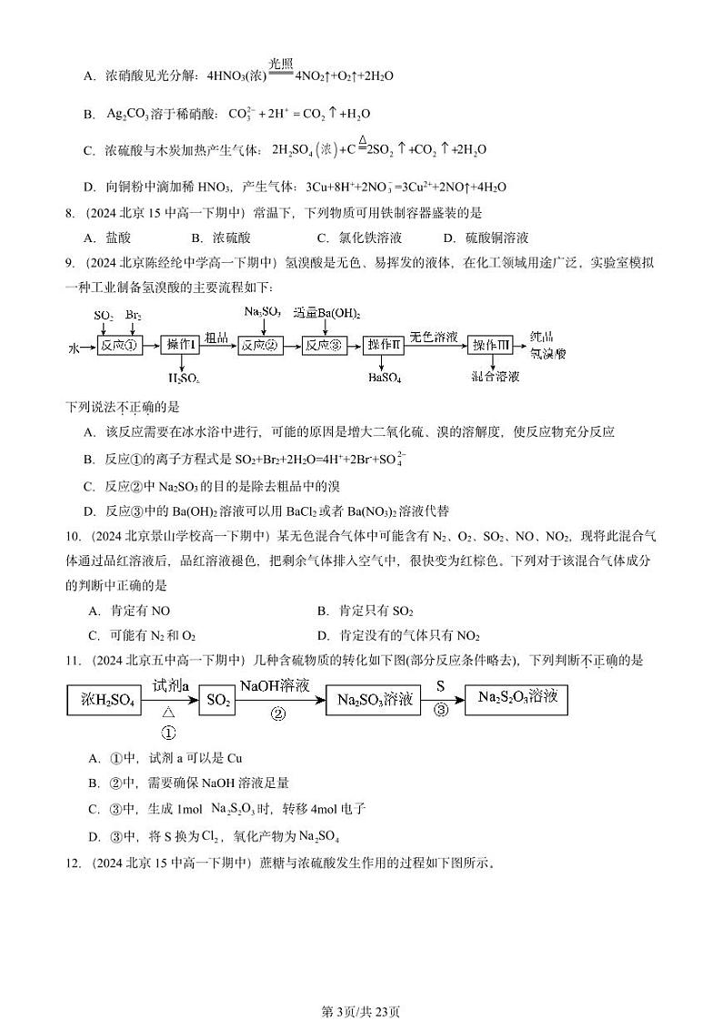 2024北京重点校高一(下)期中真题化学汇编:物质的性质与转化章节综合2(鲁科版)第3页