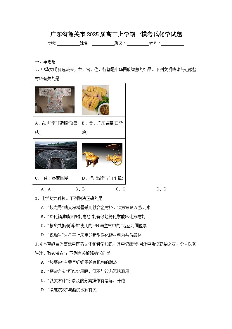 广东省韶关市2025届高三上学期一模考试化学试题第1页