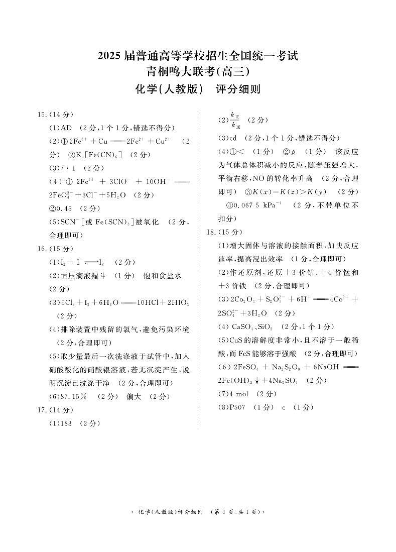 11月高三联考化学人教版评分细则第1页