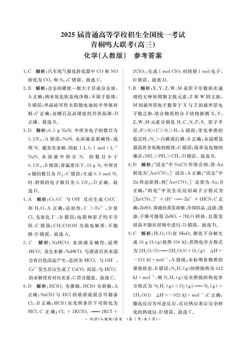 2025届青桐鸣大联考高三上学期11月月考化学答案第1页