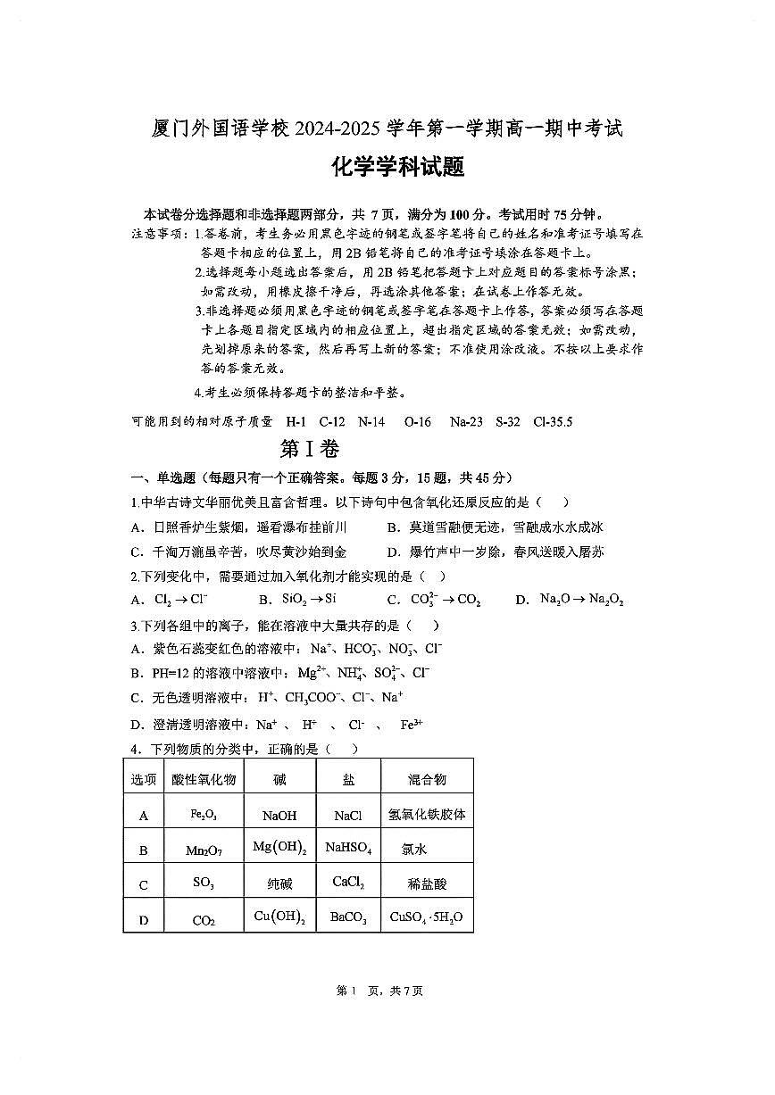 福建省廈門外國語學(xué)校2024-2025學(xué)年高一上學(xué)期期中考試化學(xué)試題第1頁