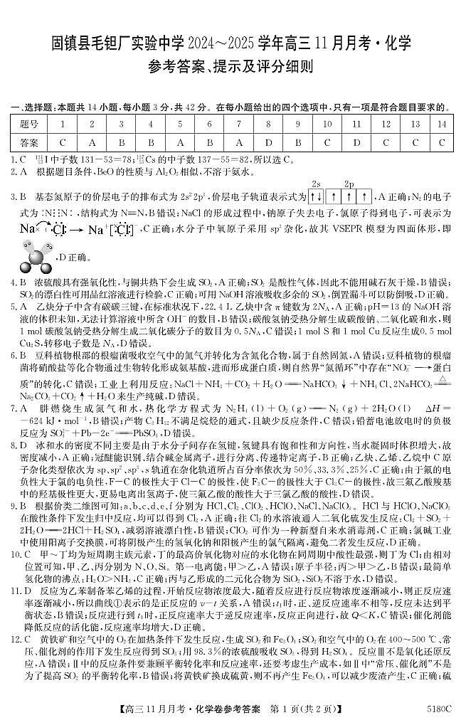 安徽省蚌埠市固镇县毛钽厂实验中学2024-2025学年高三上学期11月月考试化学试题答案第1页