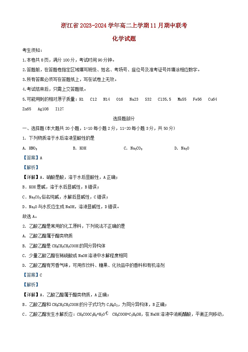 浙江省2023_2024学年高二化学上学期11月期中试题含解析第1页