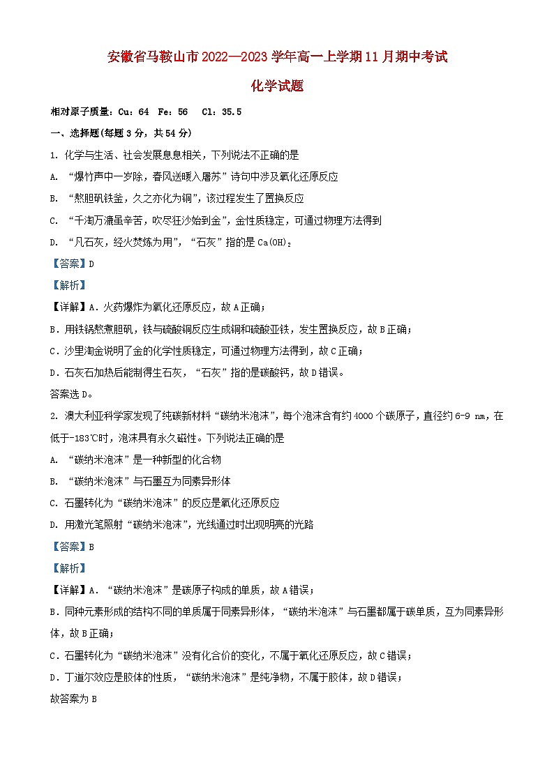 安徽省马鞍山市2022_2023学年高一化学上学期11月期中试题含解析第1页