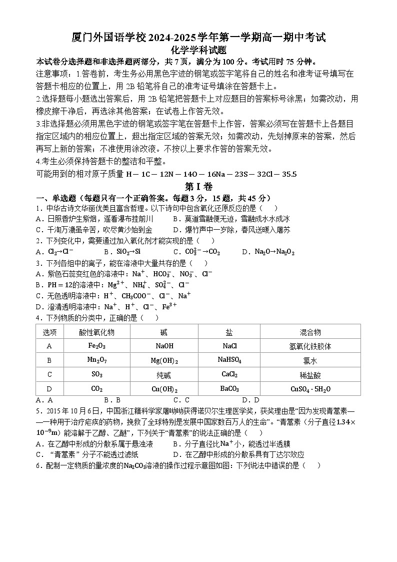 福建省厦门外国语学校2024-2025学年高一上学期期中考试化学试题第1页