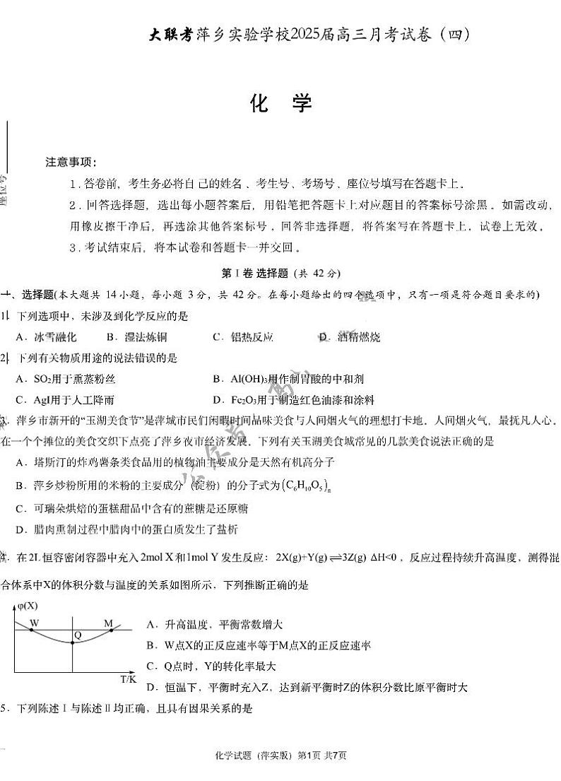 江西省萍乡实验学校2024-2025学年高三上学期月考(四)暨长郡十八校联考模拟考试化学试题第1页