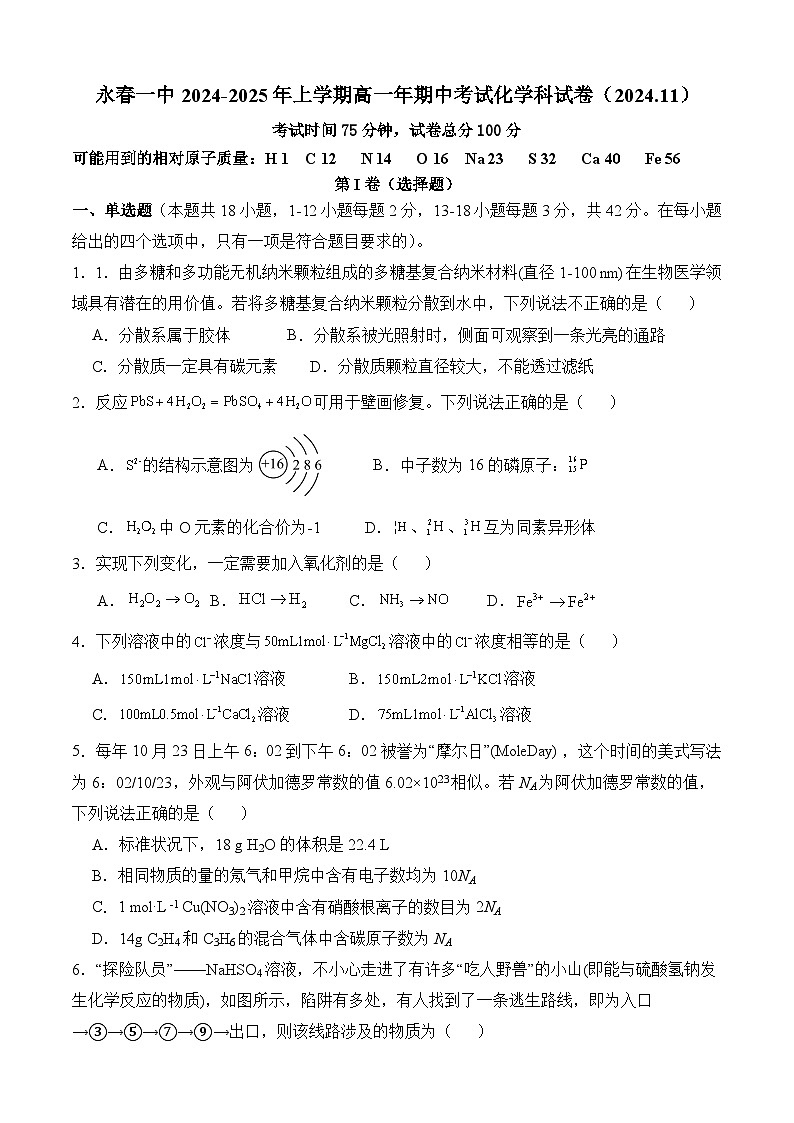 福建省泉州市永春一中2024-2025年上学期高一年期中考试化学科试卷第1页