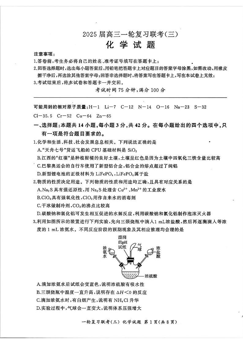 福建省部分学校2025届高三上学期一轮复习联考(三)化学试卷(图片版,含解析)第1页